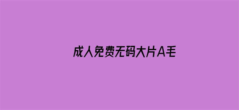 成人免费无码大片A毛片抽搐电影封面图